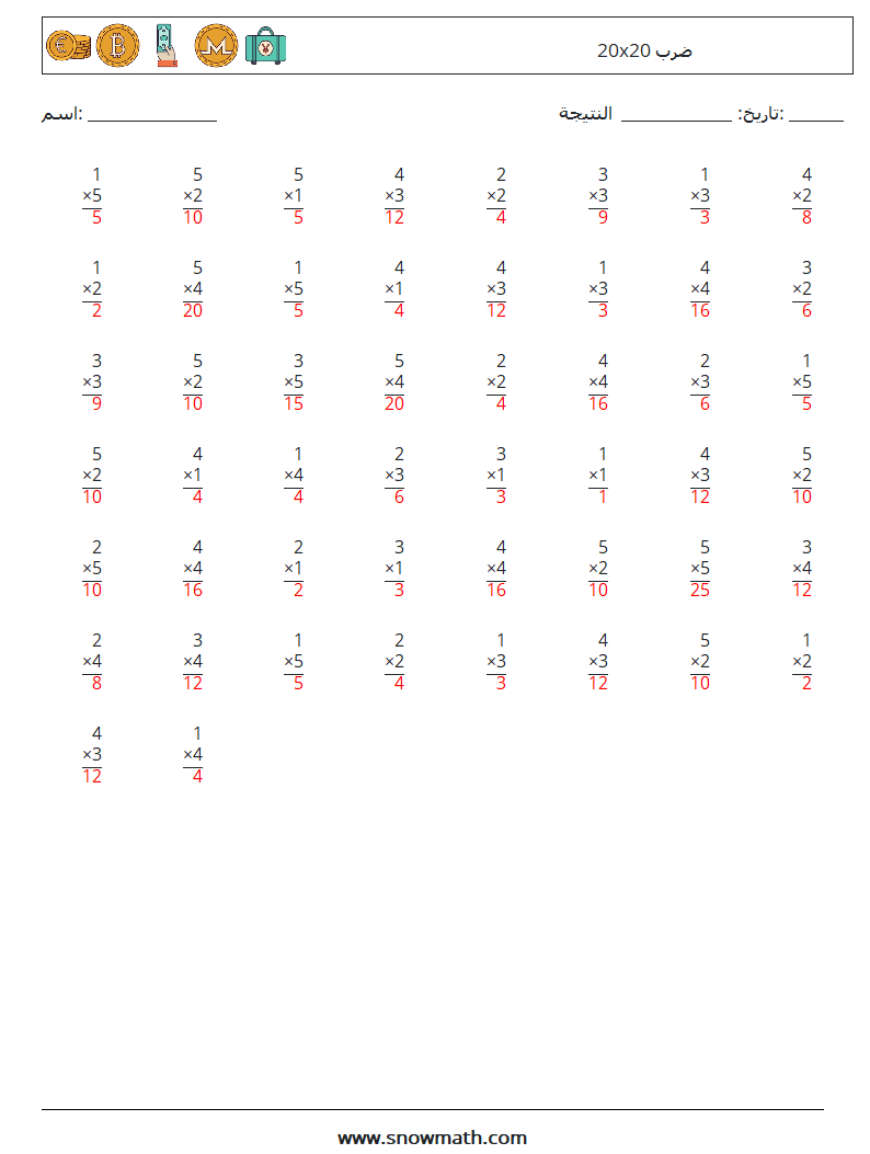 (50) 20x20 ضرب أوراق عمل الرياضيات 15 سؤال وجواب