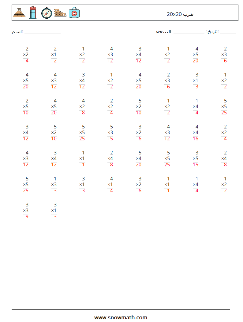 (50) 20x20 ضرب أوراق عمل الرياضيات 16 سؤال وجواب