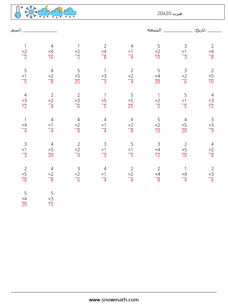 (50) 20x20 ضرب أوراق عمل الرياضيات 17 سؤال وجواب