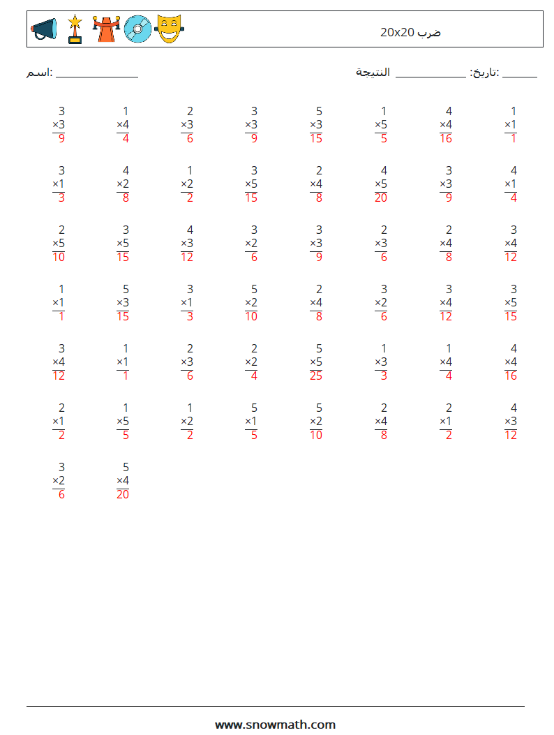 (50) 20x20 ضرب أوراق عمل الرياضيات 18 سؤال وجواب