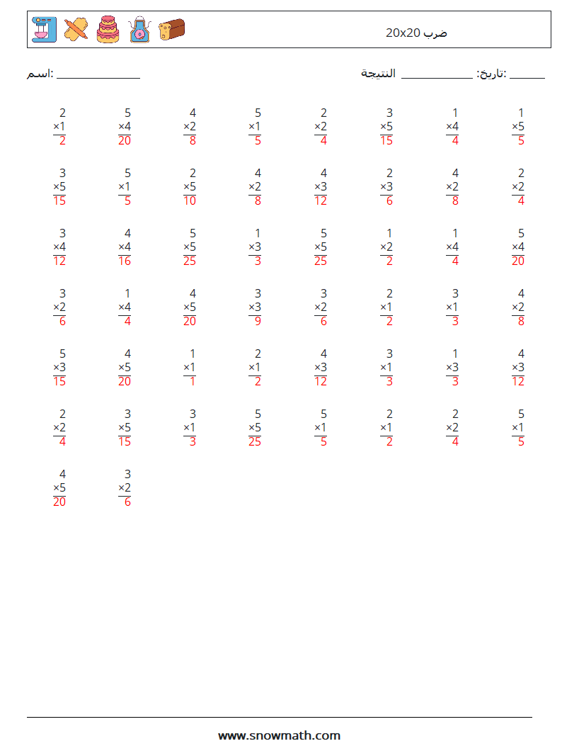 (50) 20x20 ضرب أوراق عمل الرياضيات 7 سؤال وجواب