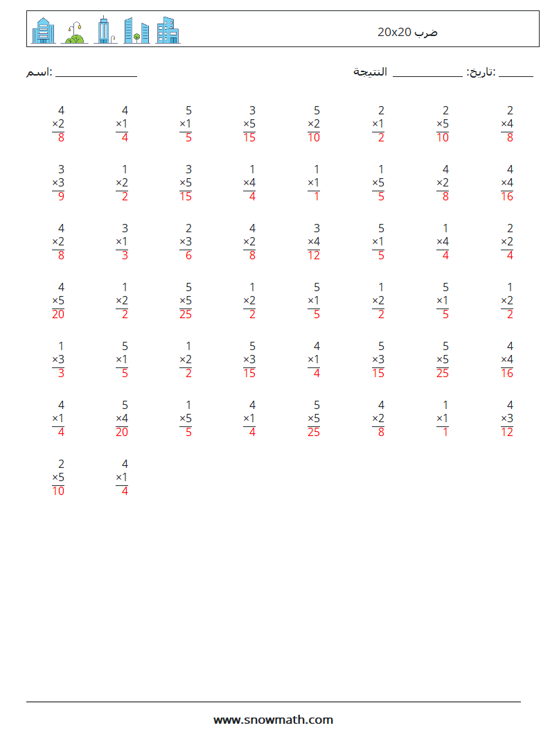 (50) 20x20 ضرب أوراق عمل الرياضيات 9 سؤال وجواب