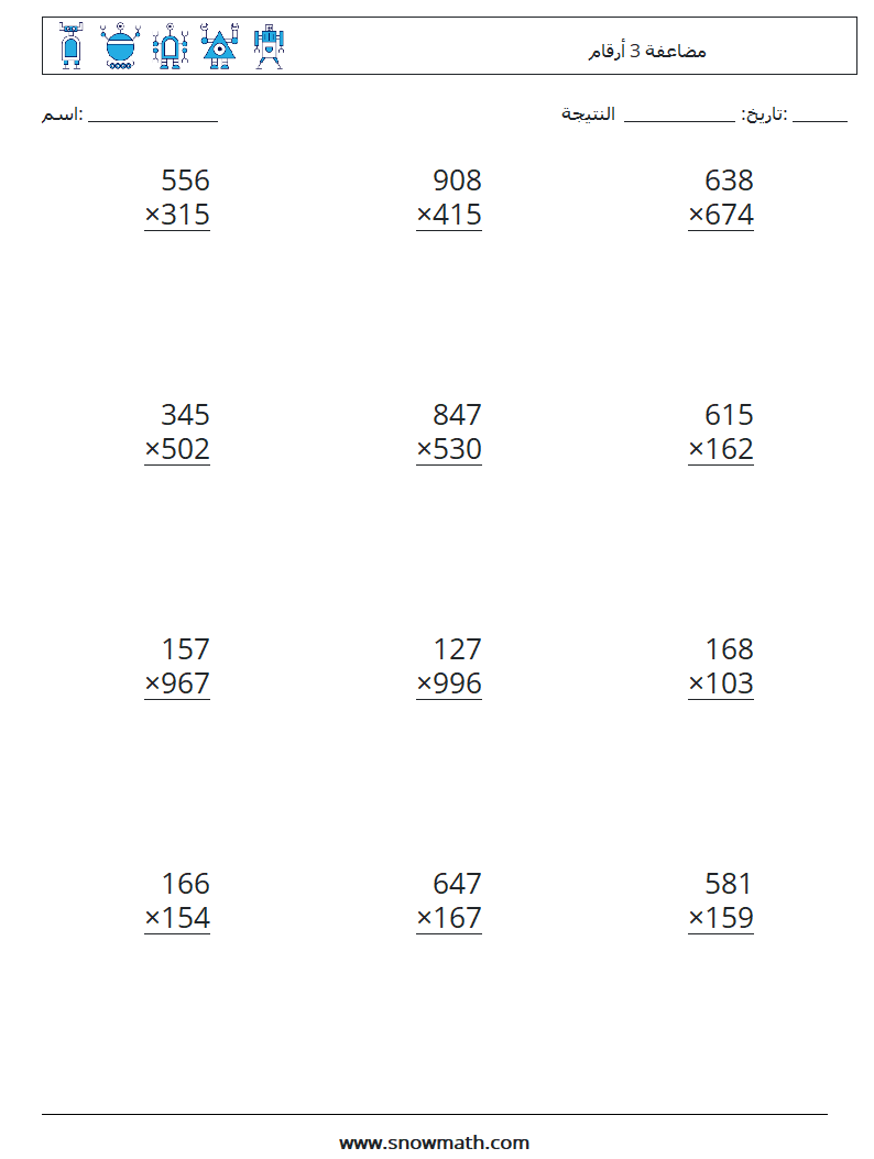 (12) مضاعفة 3 أرقام أوراق عمل الرياضيات 1