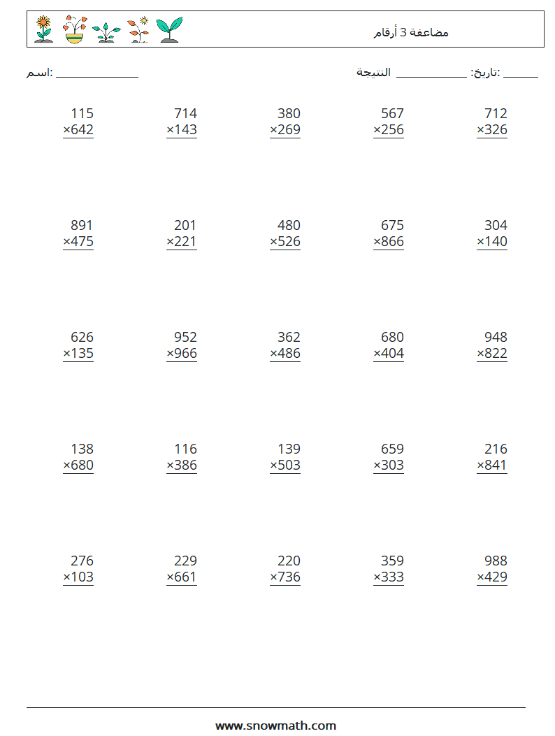 (25) مضاعفة 3 أرقام أوراق عمل الرياضيات 1