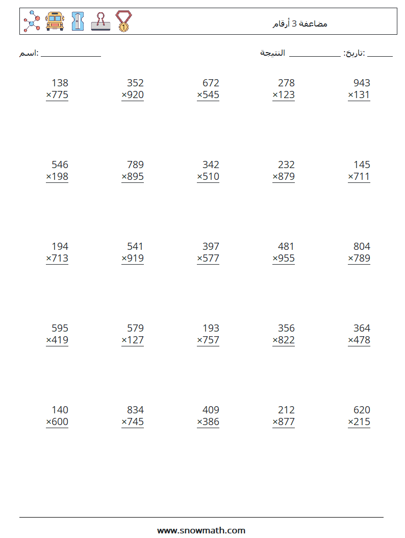 (25) مضاعفة 3 أرقام أوراق عمل الرياضيات 10