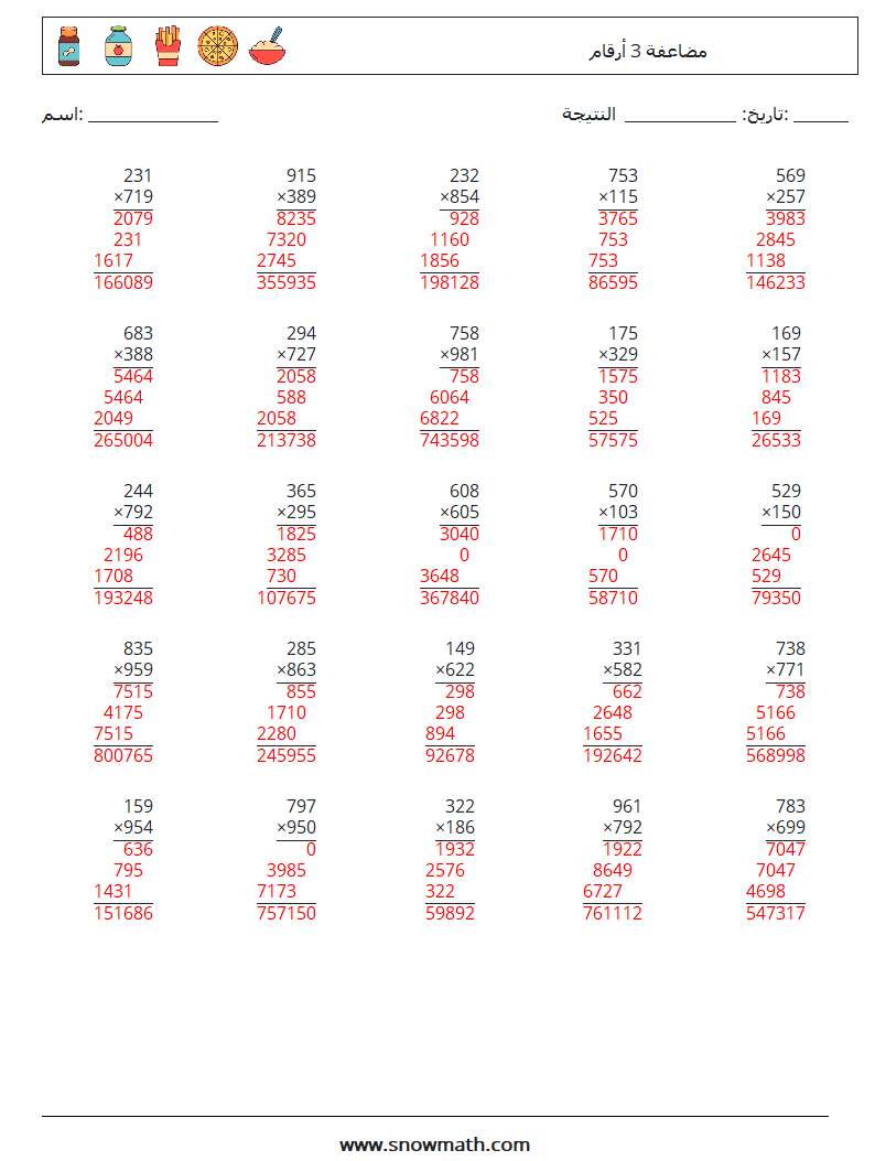 (25) مضاعفة 3 أرقام أوراق عمل الرياضيات 15 سؤال وجواب