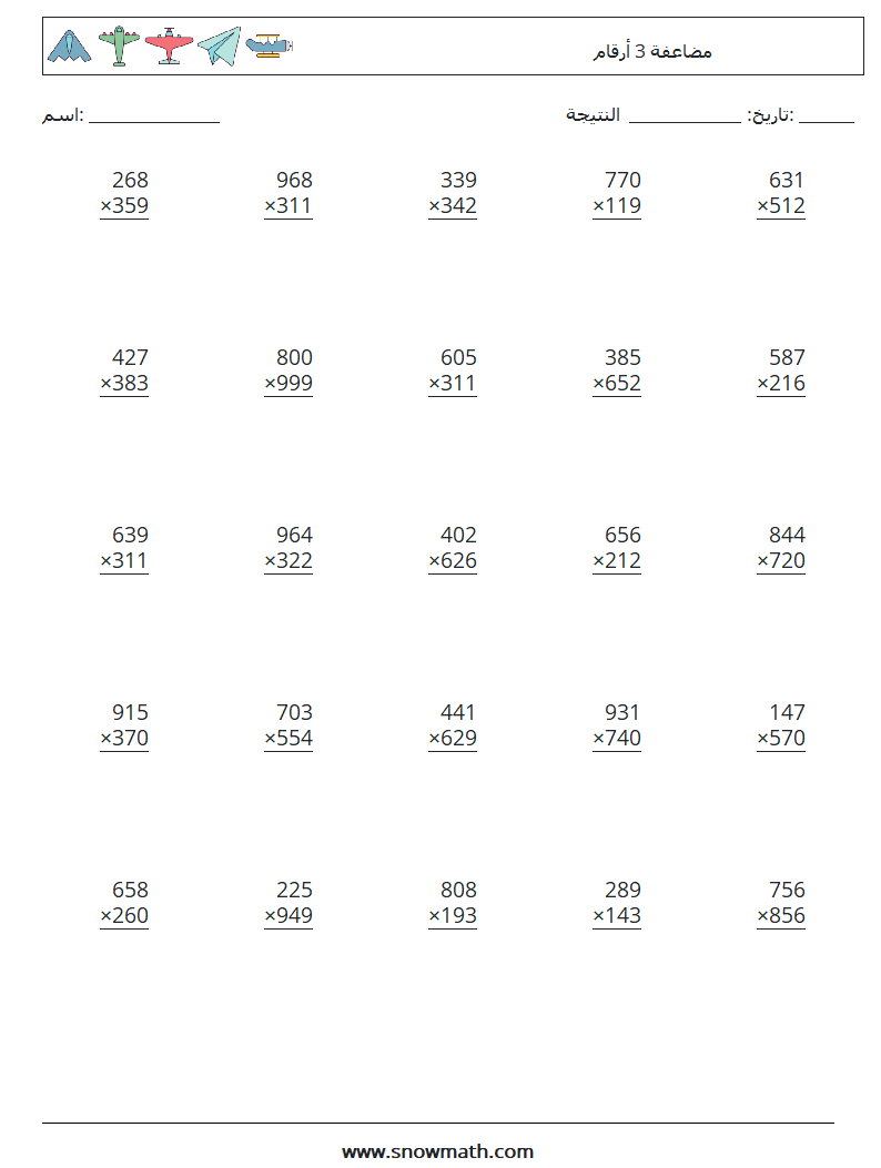 (25) مضاعفة 3 أرقام أوراق عمل الرياضيات 2