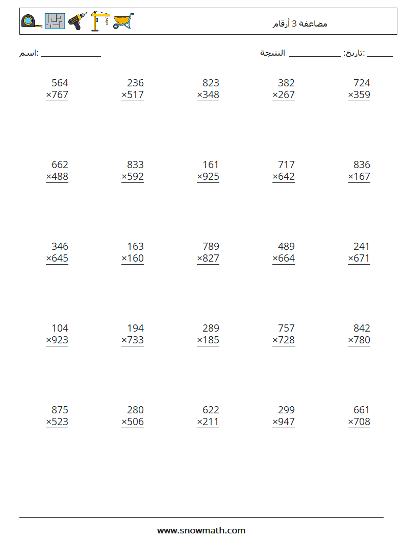 (25) مضاعفة 3 أرقام أوراق عمل الرياضيات 8