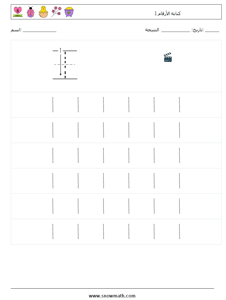 كتابة الأرقام 1 أوراق عمل الرياضيات 5