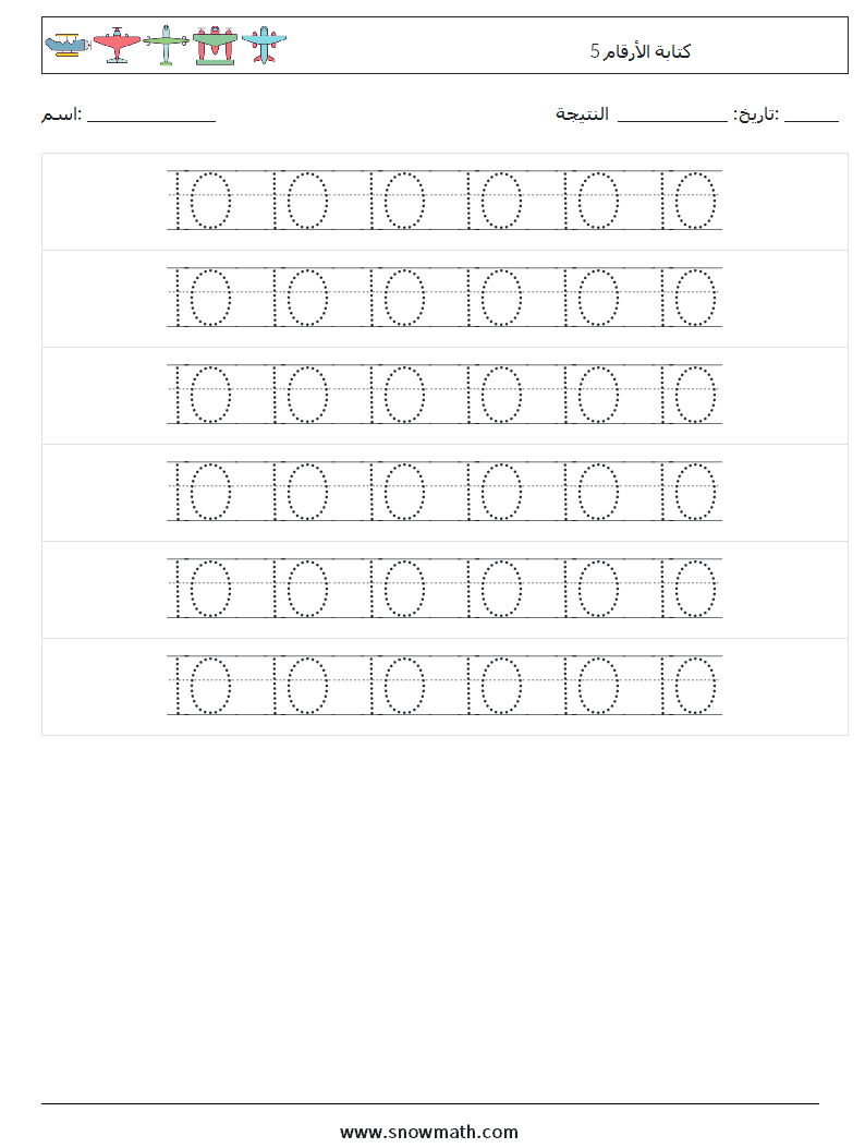 كتابة الأرقام 5 أوراق عمل الرياضيات 18