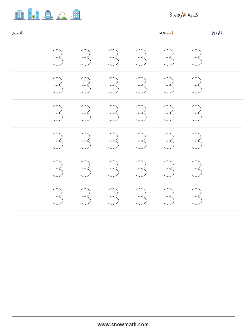 كتابة الأرقام 3 أوراق عمل الرياضيات 6