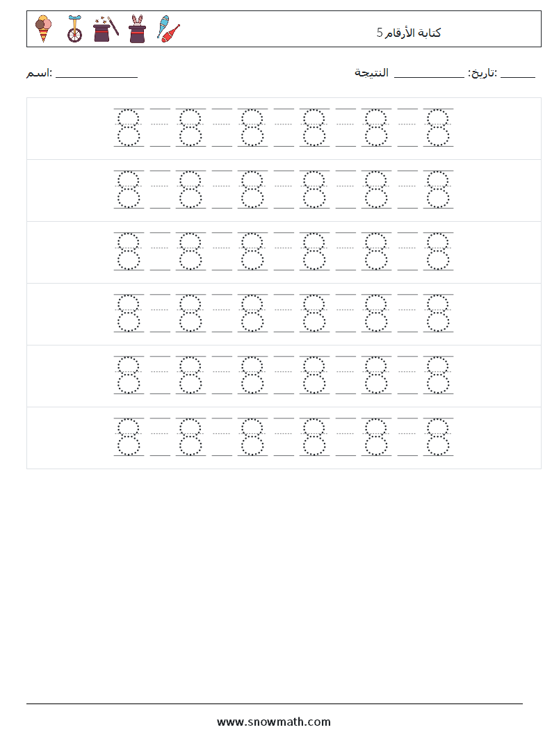 كتابة الأرقام 5 أوراق عمل الرياضيات 18