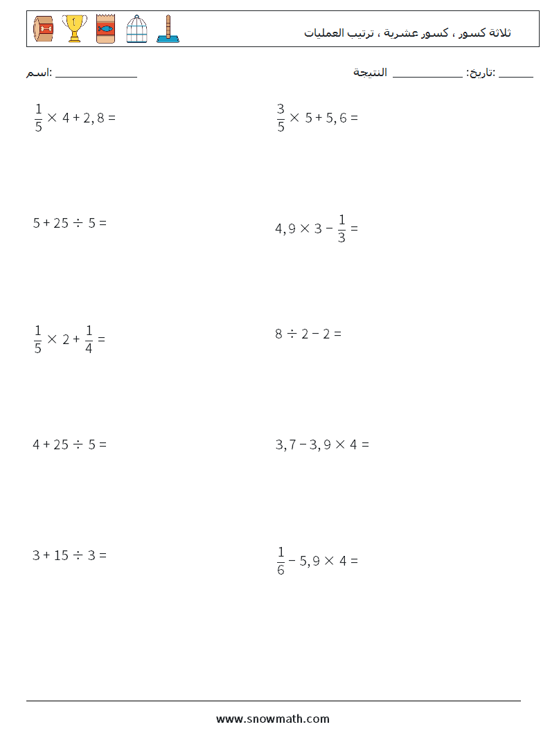 (10) ثلاثة كسور ، كسور عشرية ، ترتيب العمليات أوراق عمل الرياضيات 10