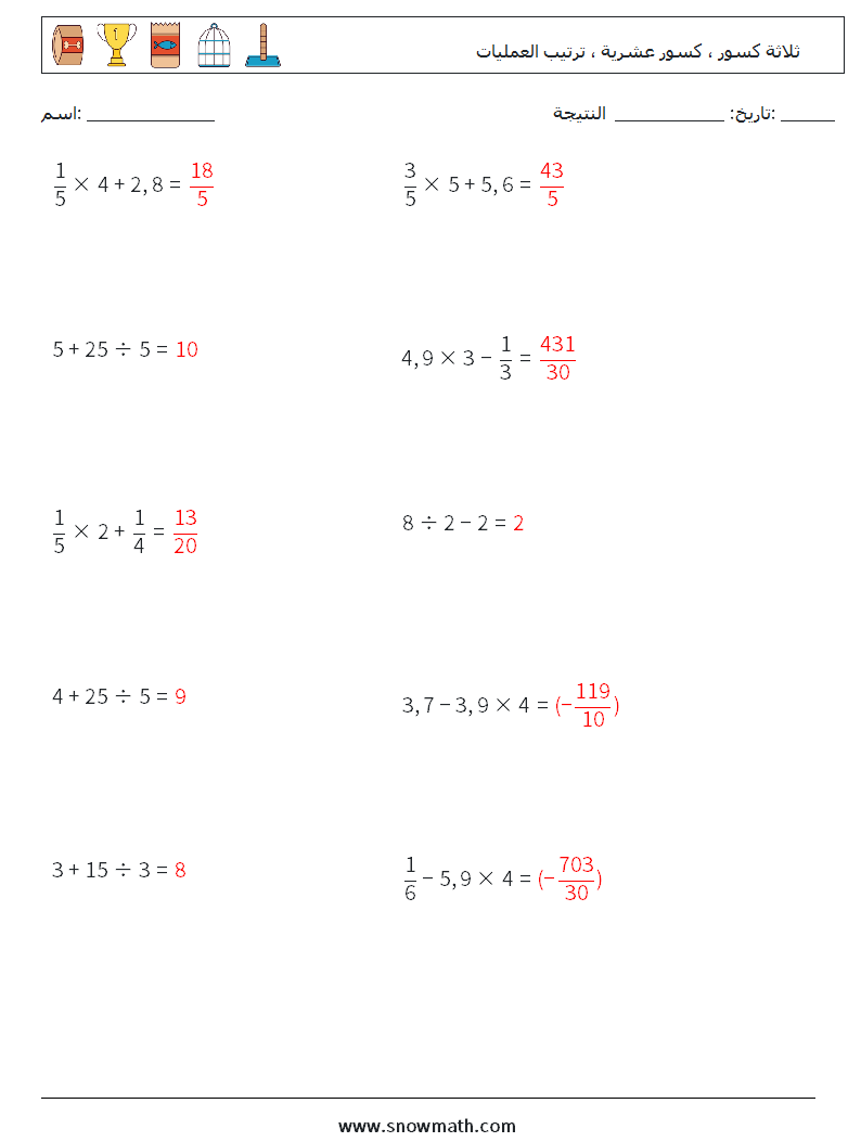 (10) ثلاثة كسور ، كسور عشرية ، ترتيب العمليات أوراق عمل الرياضيات 10 سؤال وجواب
