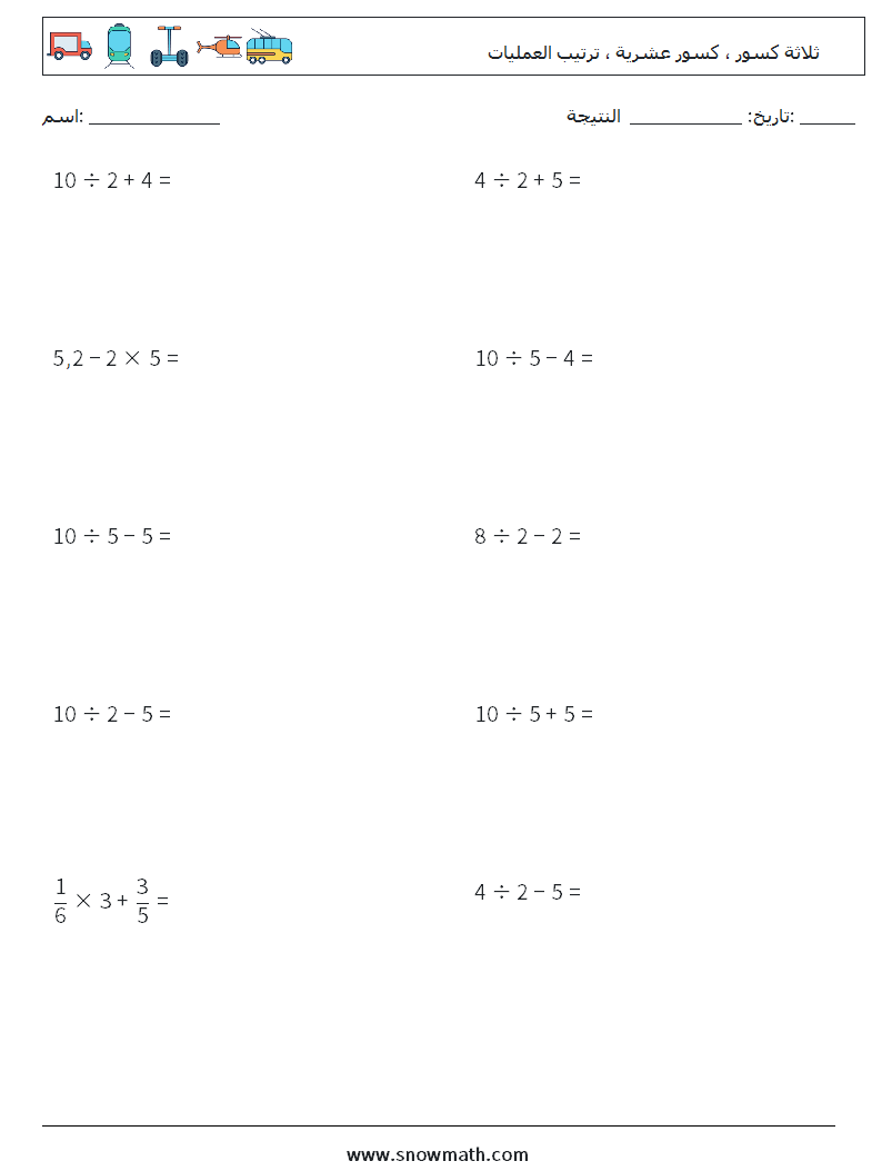 (10) ثلاثة كسور ، كسور عشرية ، ترتيب العمليات أوراق عمل الرياضيات 11