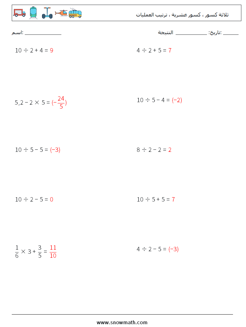 (10) ثلاثة كسور ، كسور عشرية ، ترتيب العمليات أوراق عمل الرياضيات 11 سؤال وجواب