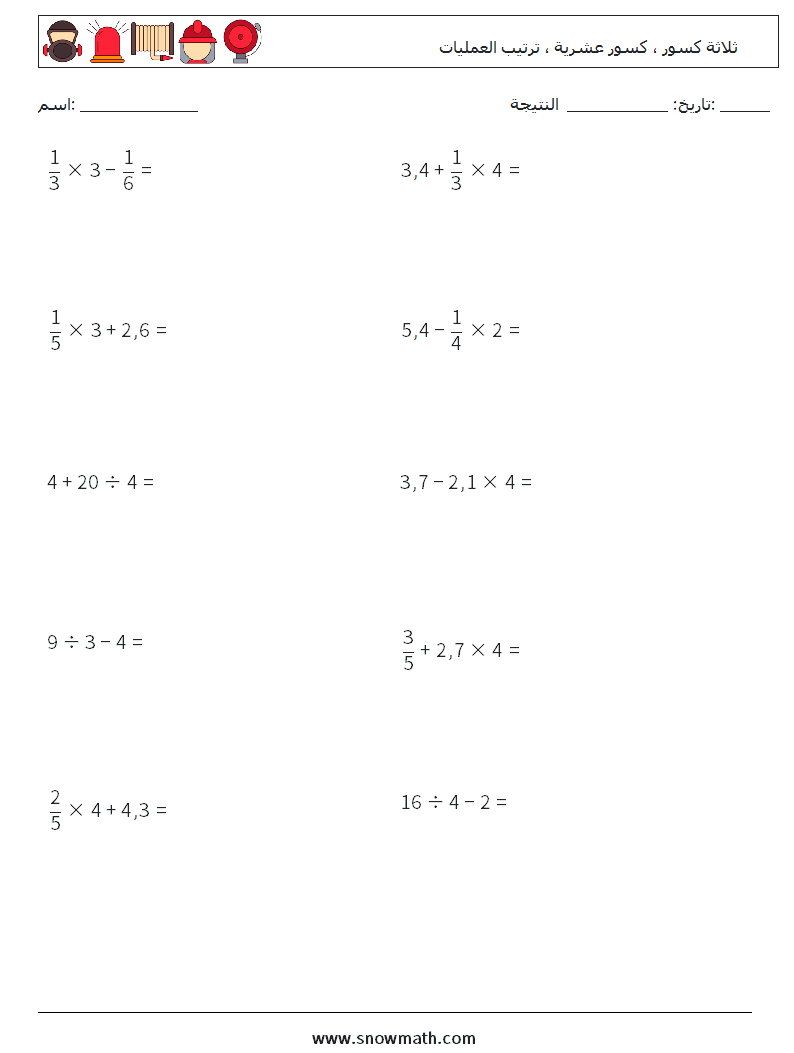 (10) ثلاثة كسور ، كسور عشرية ، ترتيب العمليات أوراق عمل الرياضيات 12