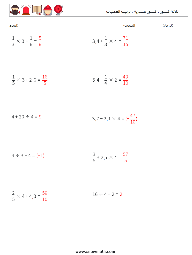 (10) ثلاثة كسور ، كسور عشرية ، ترتيب العمليات أوراق عمل الرياضيات 12 سؤال وجواب