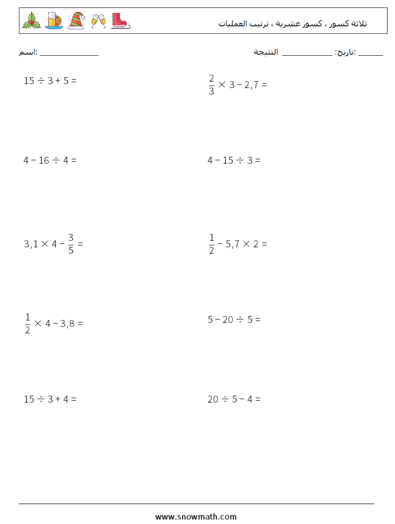 (10) ثلاثة كسور ، كسور عشرية ، ترتيب العمليات أوراق عمل الرياضيات 13