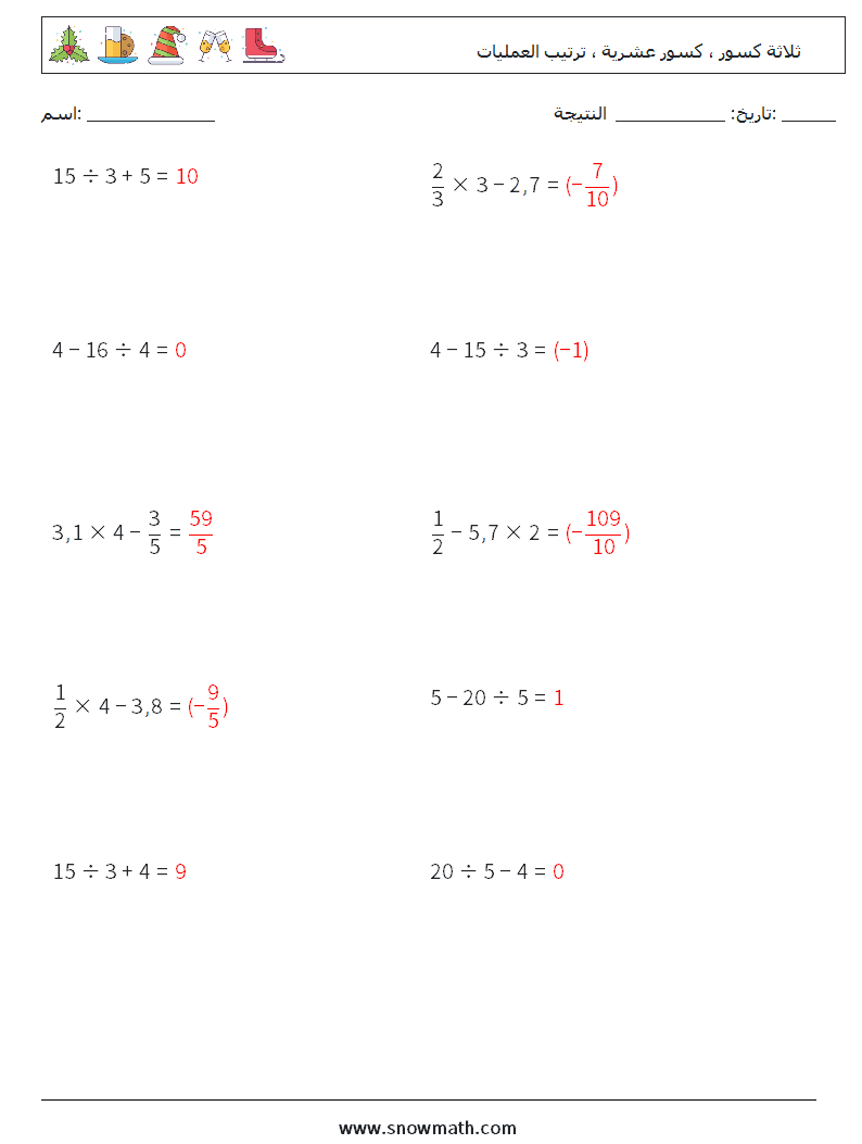 (10) ثلاثة كسور ، كسور عشرية ، ترتيب العمليات أوراق عمل الرياضيات 13 سؤال وجواب