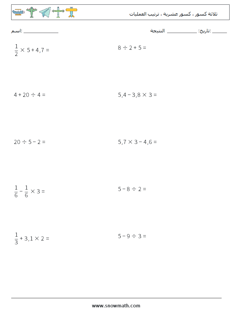 (10) ثلاثة كسور ، كسور عشرية ، ترتيب العمليات أوراق عمل الرياضيات 14