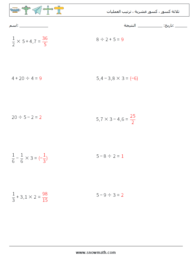 (10) ثلاثة كسور ، كسور عشرية ، ترتيب العمليات أوراق عمل الرياضيات 14 سؤال وجواب
