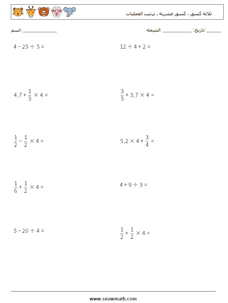 (10) ثلاثة كسور ، كسور عشرية ، ترتيب العمليات أوراق عمل الرياضيات 15