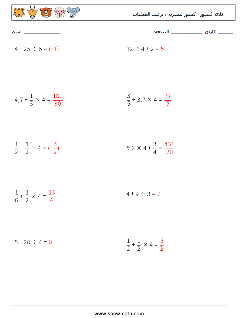 (10) ثلاثة كسور ، كسور عشرية ، ترتيب العمليات أوراق عمل الرياضيات 15 سؤال وجواب