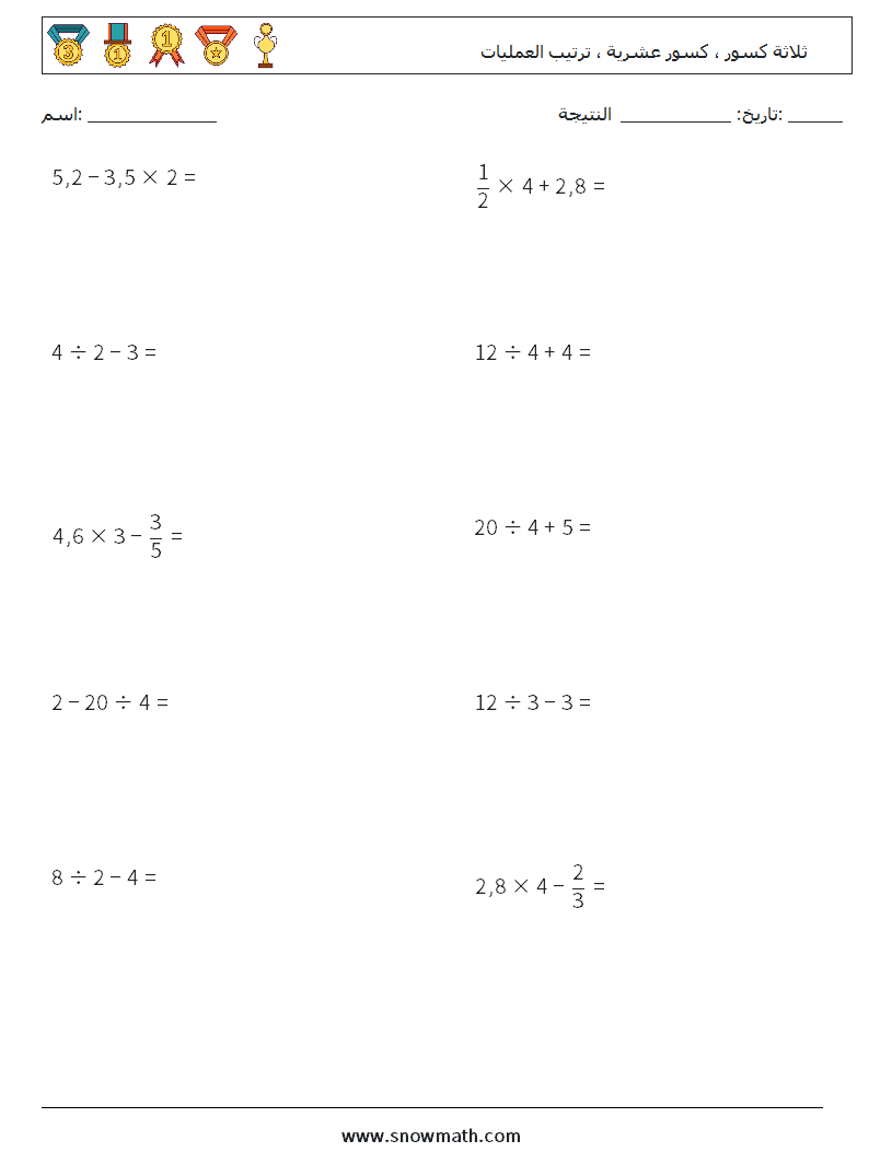 (10) ثلاثة كسور ، كسور عشرية ، ترتيب العمليات أوراق عمل الرياضيات 16