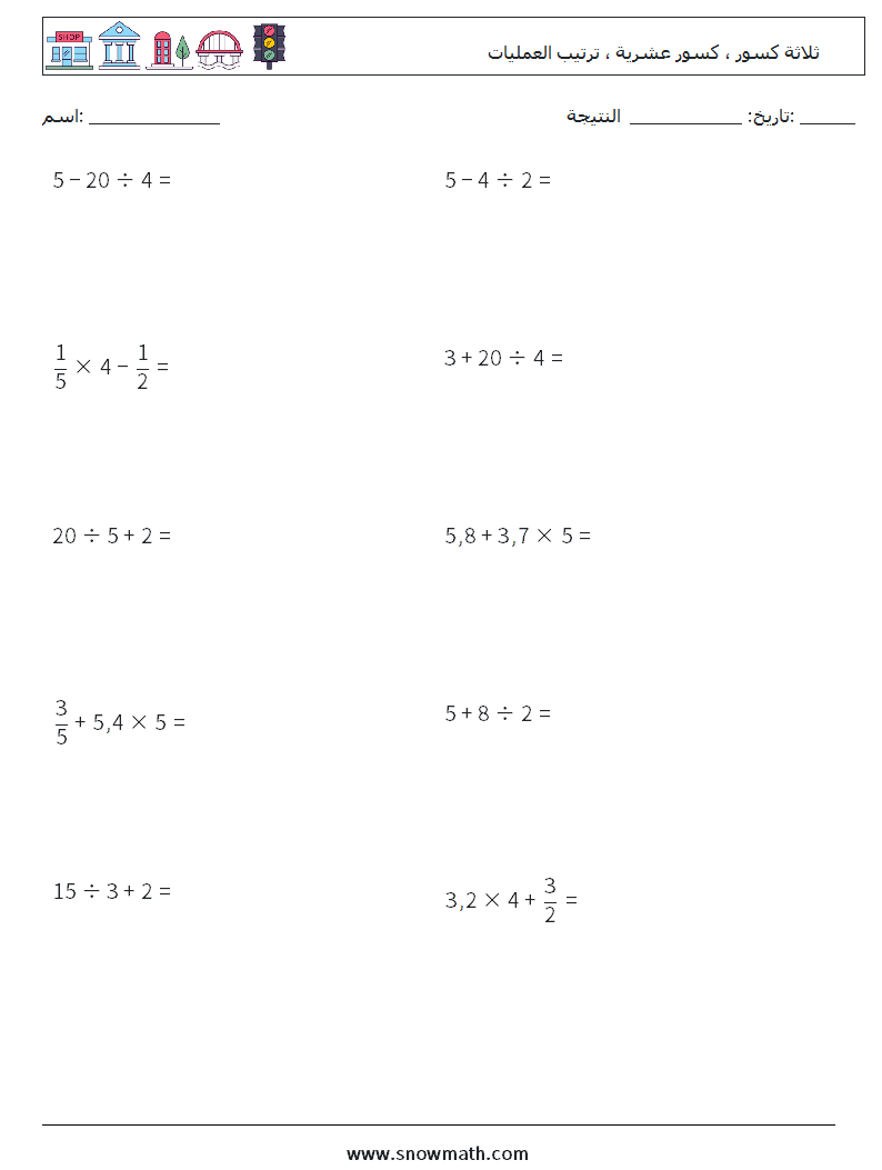 (10) ثلاثة كسور ، كسور عشرية ، ترتيب العمليات أوراق عمل الرياضيات 17