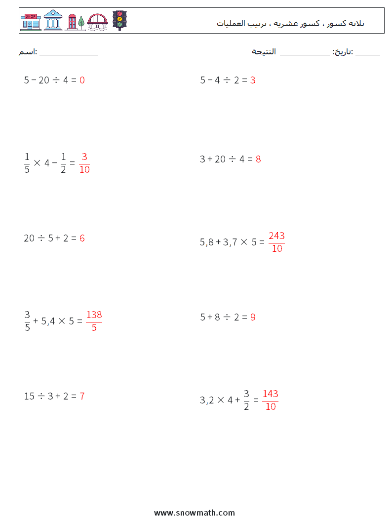 (10) ثلاثة كسور ، كسور عشرية ، ترتيب العمليات أوراق عمل الرياضيات 17 سؤال وجواب