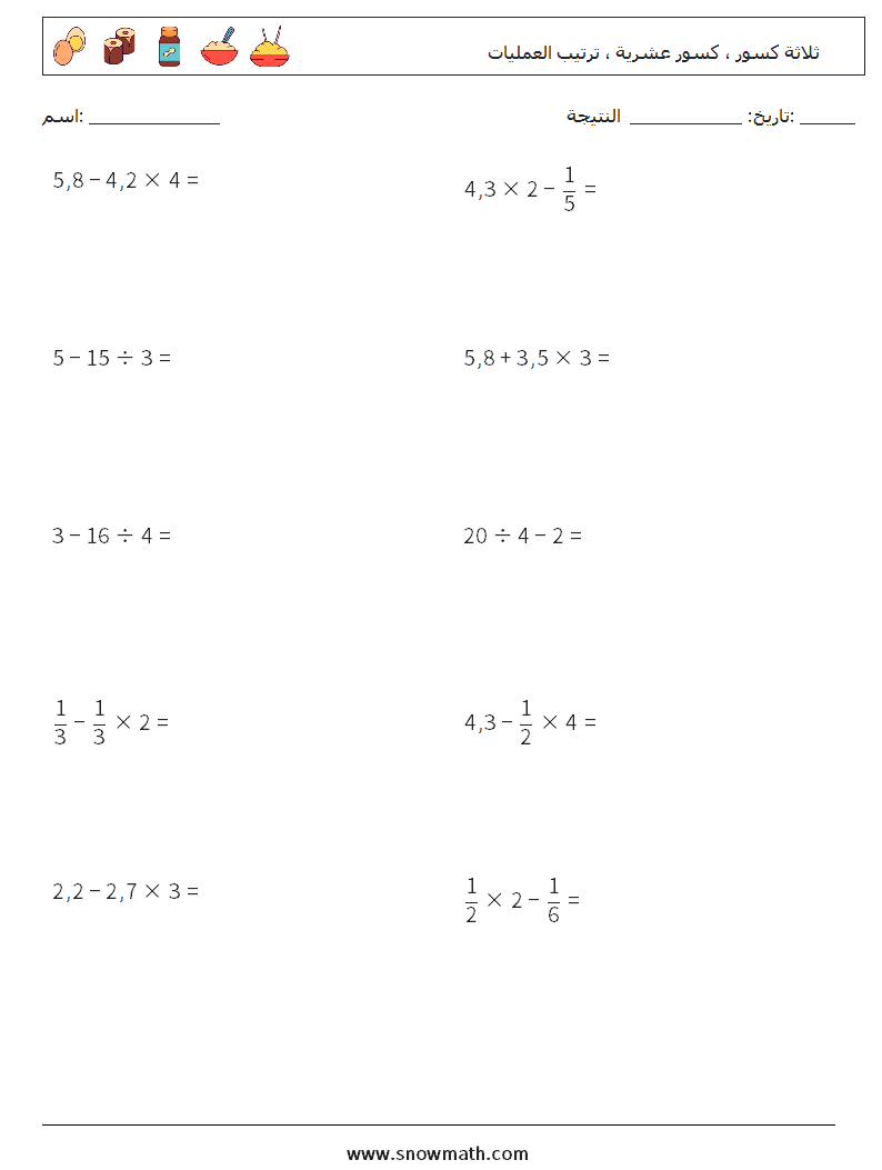 (10) ثلاثة كسور ، كسور عشرية ، ترتيب العمليات أوراق عمل الرياضيات 18