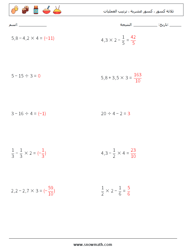 (10) ثلاثة كسور ، كسور عشرية ، ترتيب العمليات أوراق عمل الرياضيات 18 سؤال وجواب
