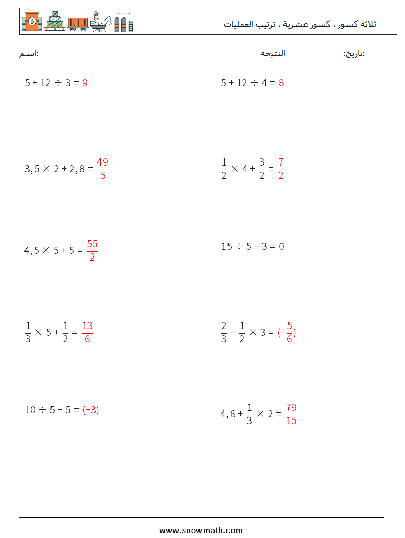 (10) ثلاثة كسور ، كسور عشرية ، ترتيب العمليات أوراق عمل الرياضيات 1 سؤال وجواب