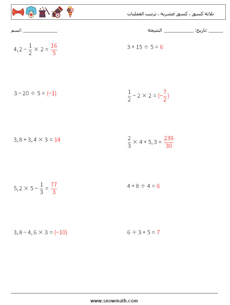 (10) ثلاثة كسور ، كسور عشرية ، ترتيب العمليات أوراق عمل الرياضيات 2 سؤال وجواب