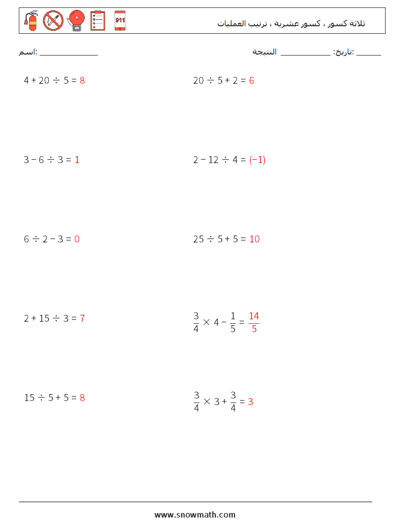 (10) ثلاثة كسور ، كسور عشرية ، ترتيب العمليات أوراق عمل الرياضيات 4 سؤال وجواب