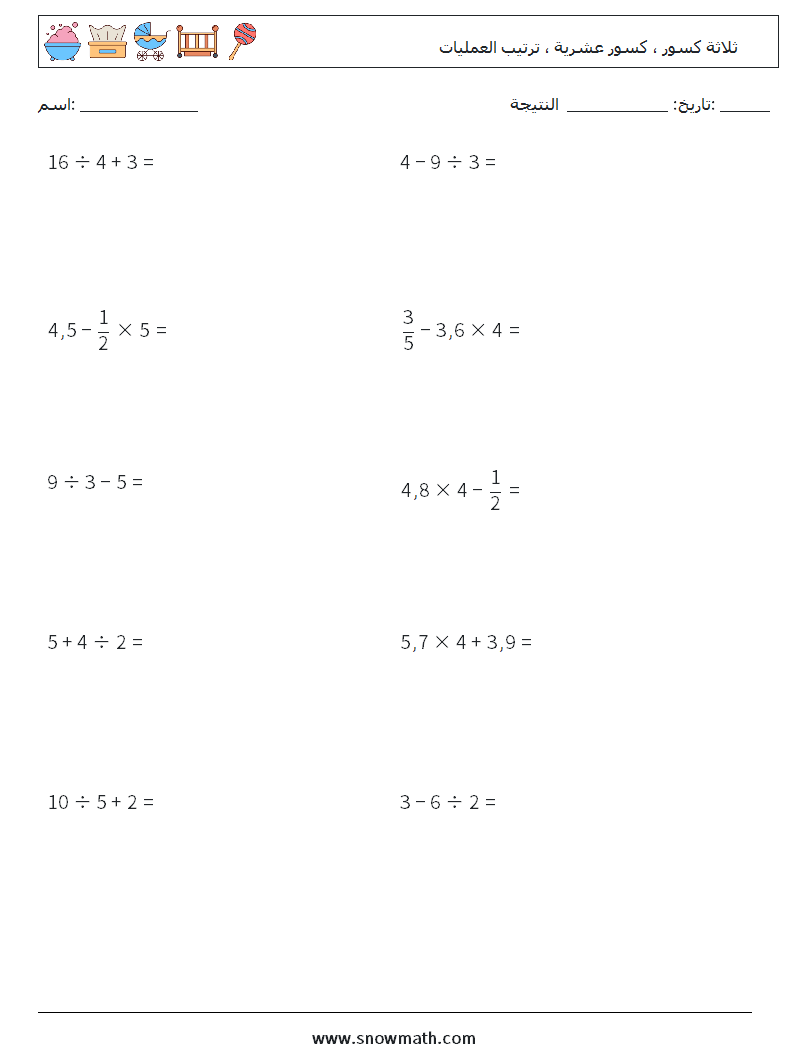 (10) ثلاثة كسور ، كسور عشرية ، ترتيب العمليات أوراق عمل الرياضيات 5