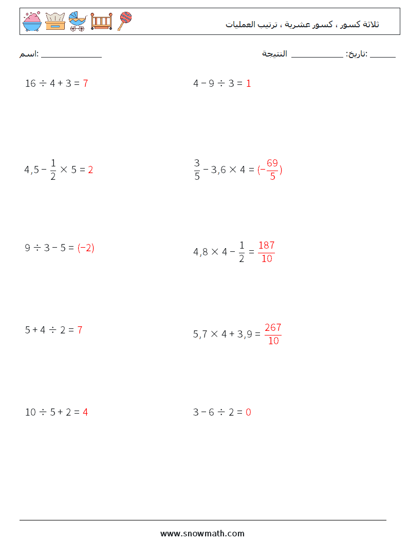 (10) ثلاثة كسور ، كسور عشرية ، ترتيب العمليات أوراق عمل الرياضيات 5 سؤال وجواب