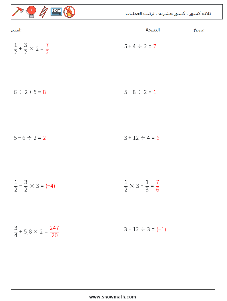 (10) ثلاثة كسور ، كسور عشرية ، ترتيب العمليات أوراق عمل الرياضيات 6 سؤال وجواب