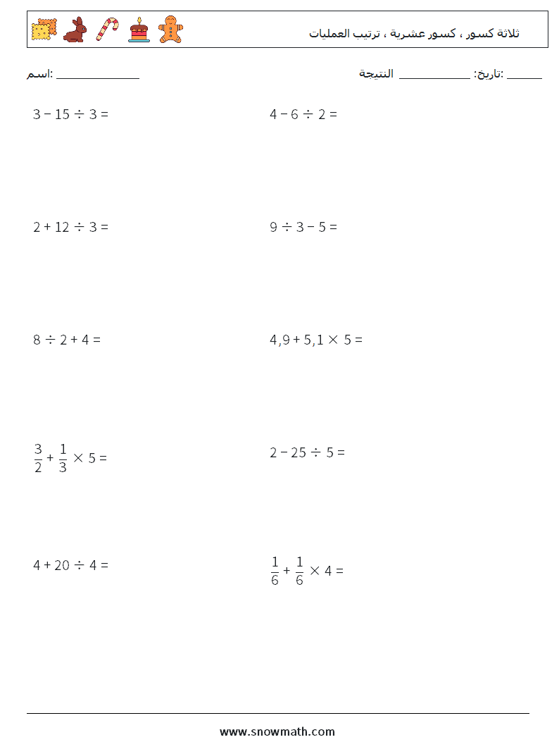 (10) ثلاثة كسور ، كسور عشرية ، ترتيب العمليات أوراق عمل الرياضيات 7