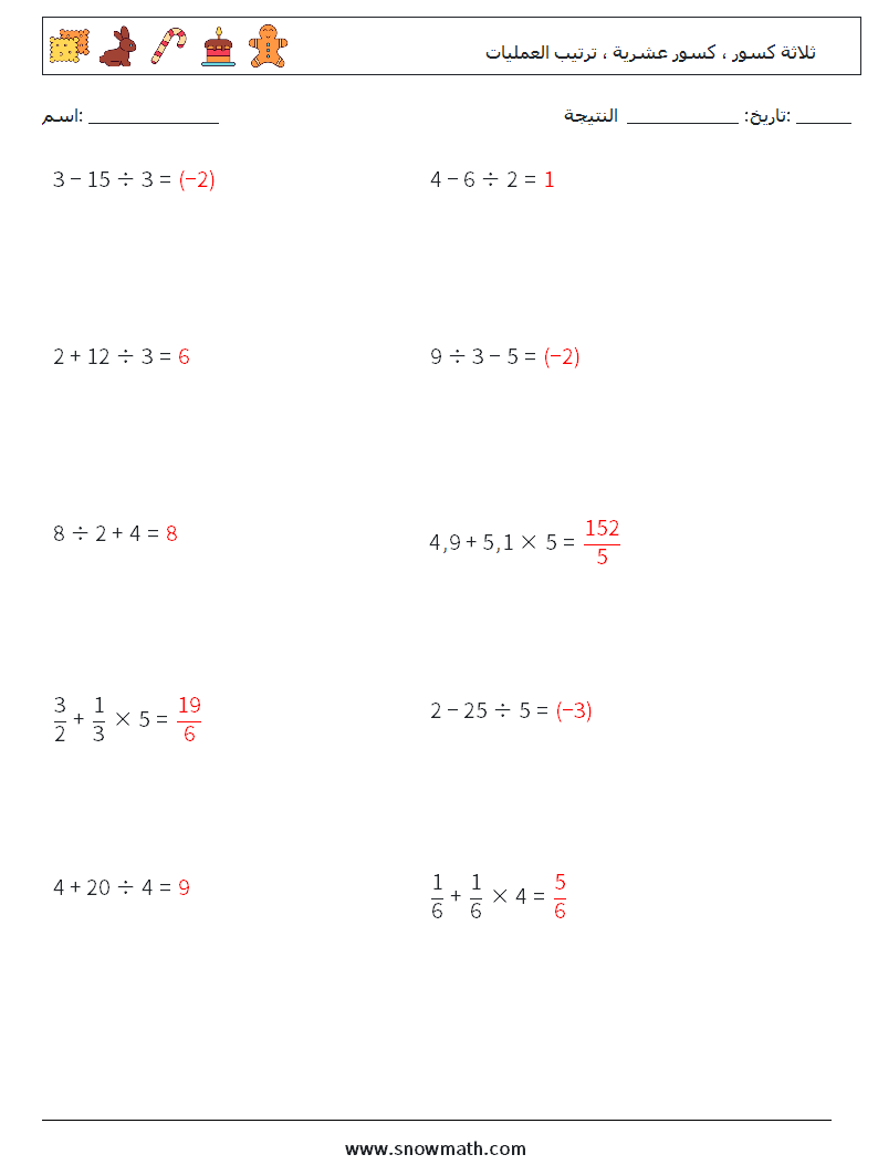 (10) ثلاثة كسور ، كسور عشرية ، ترتيب العمليات أوراق عمل الرياضيات 7 سؤال وجواب