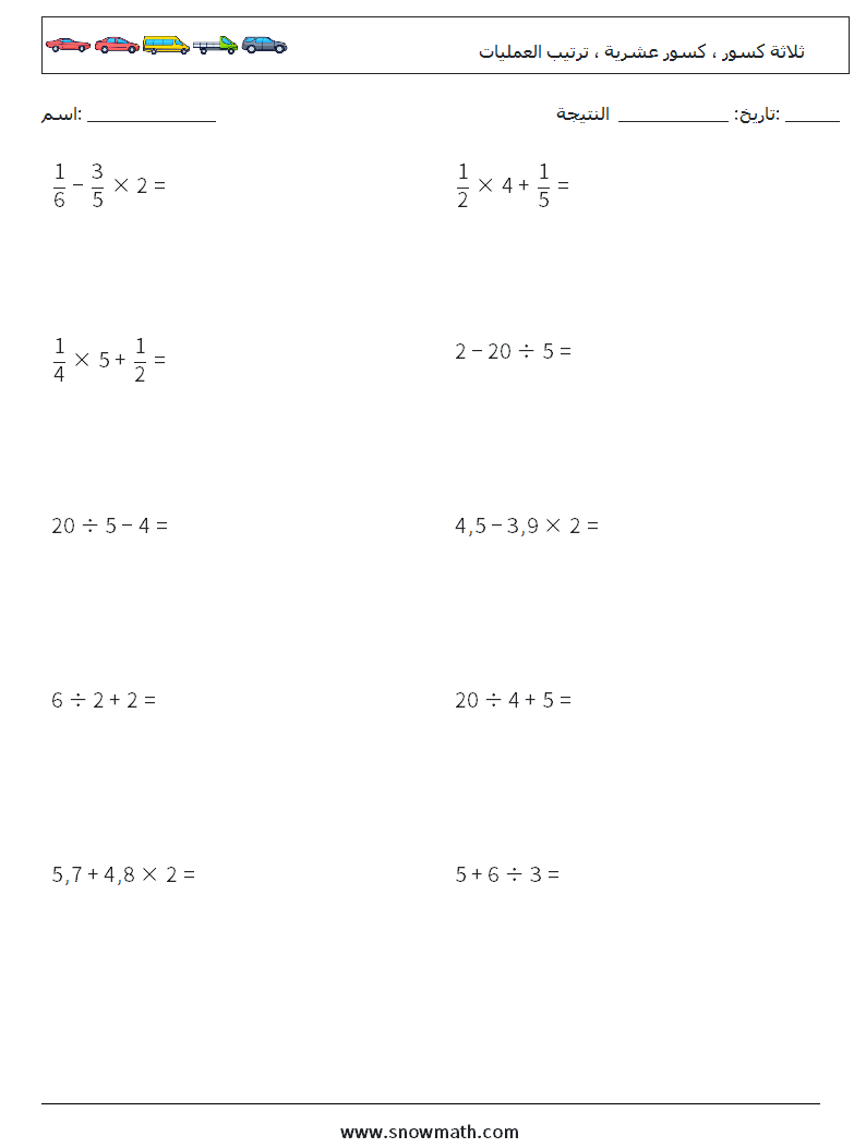 (10) ثلاثة كسور ، كسور عشرية ، ترتيب العمليات أوراق عمل الرياضيات 8