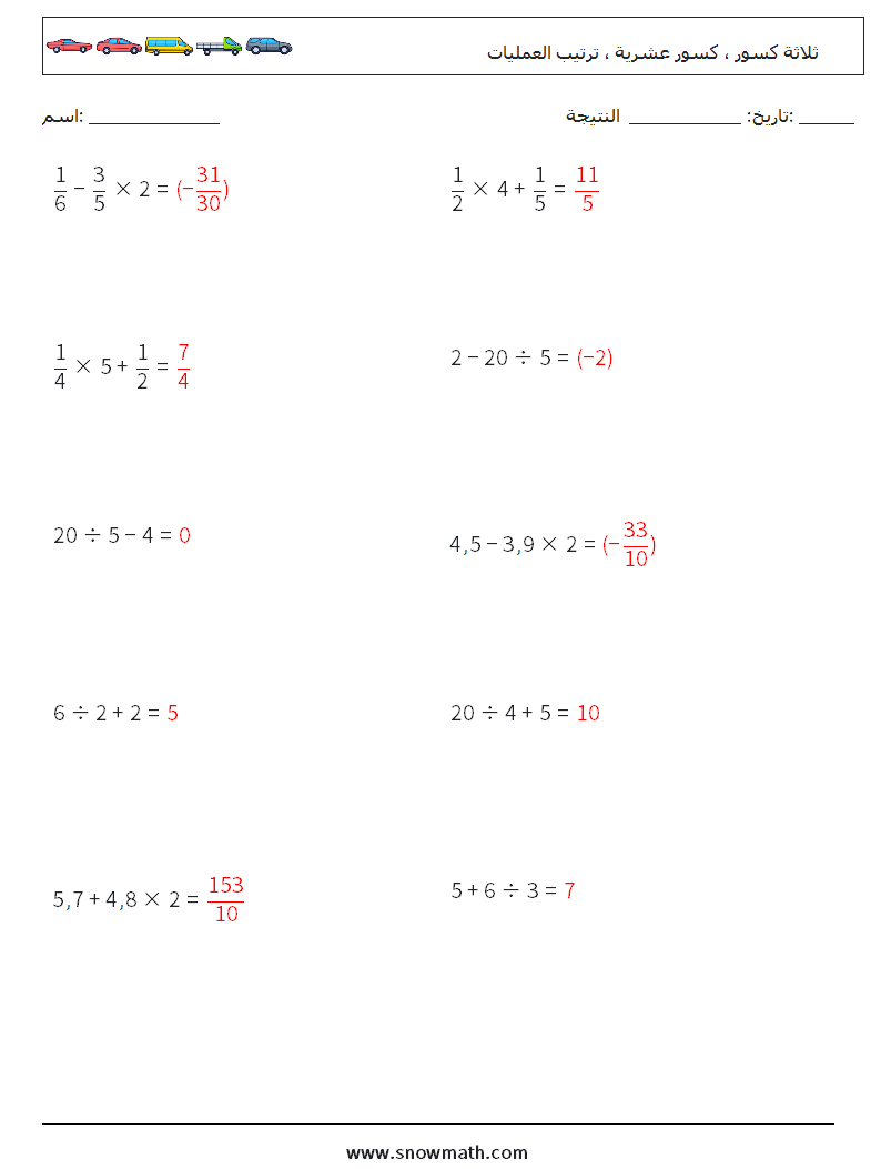 (10) ثلاثة كسور ، كسور عشرية ، ترتيب العمليات أوراق عمل الرياضيات 8 سؤال وجواب