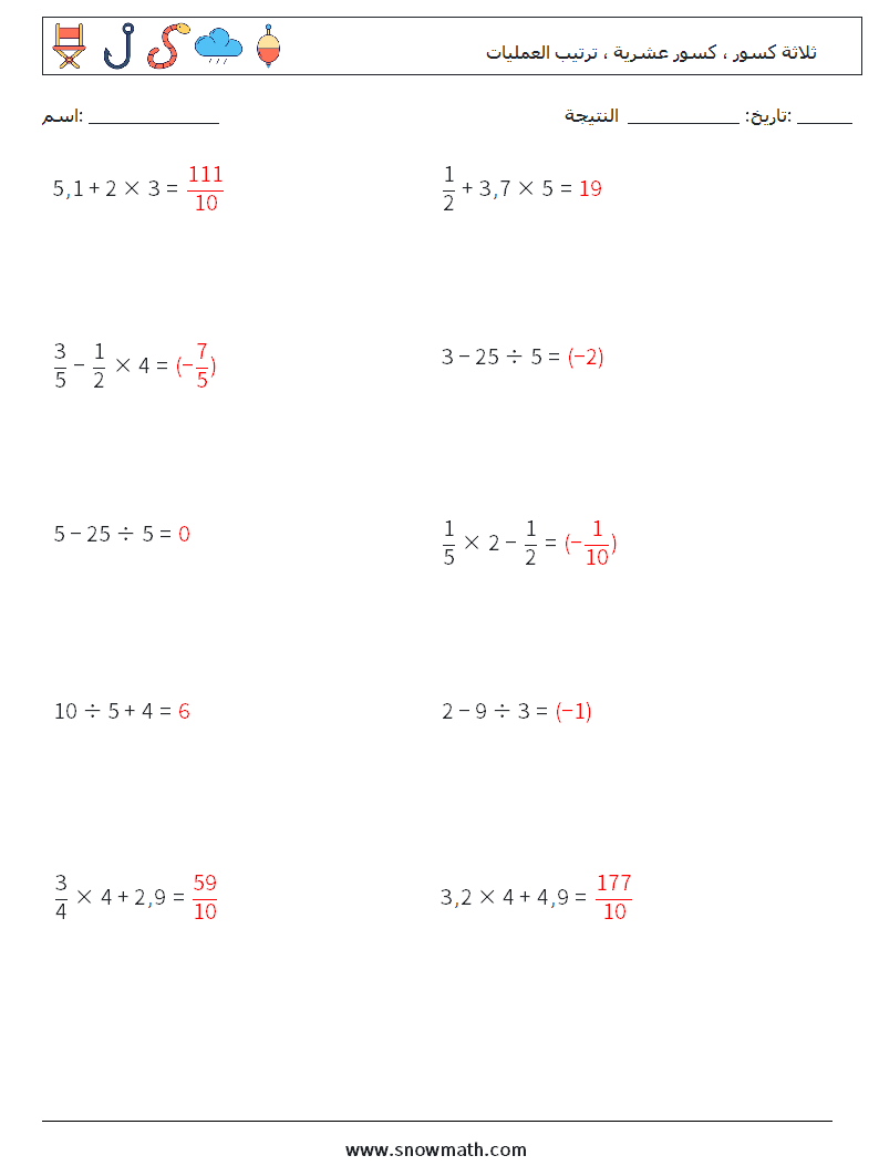 (10) ثلاثة كسور ، كسور عشرية ، ترتيب العمليات أوراق عمل الرياضيات 9 سؤال وجواب