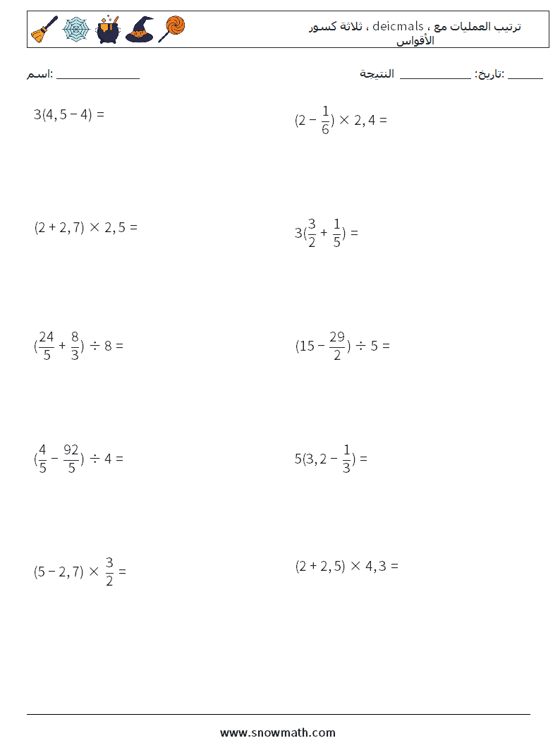 (10) ثلاثة كسور ، deicmals ، ترتيب العمليات مع الأقواس أوراق عمل الرياضيات 10