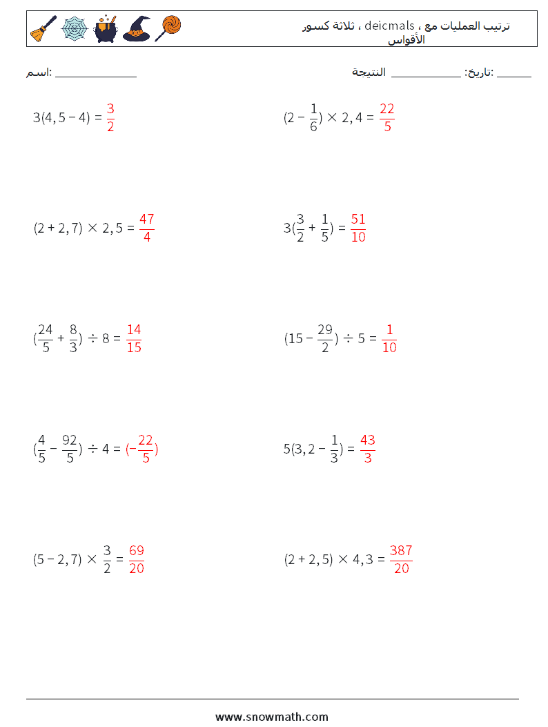 (10) ثلاثة كسور ، deicmals ، ترتيب العمليات مع الأقواس أوراق عمل الرياضيات 10 سؤال وجواب