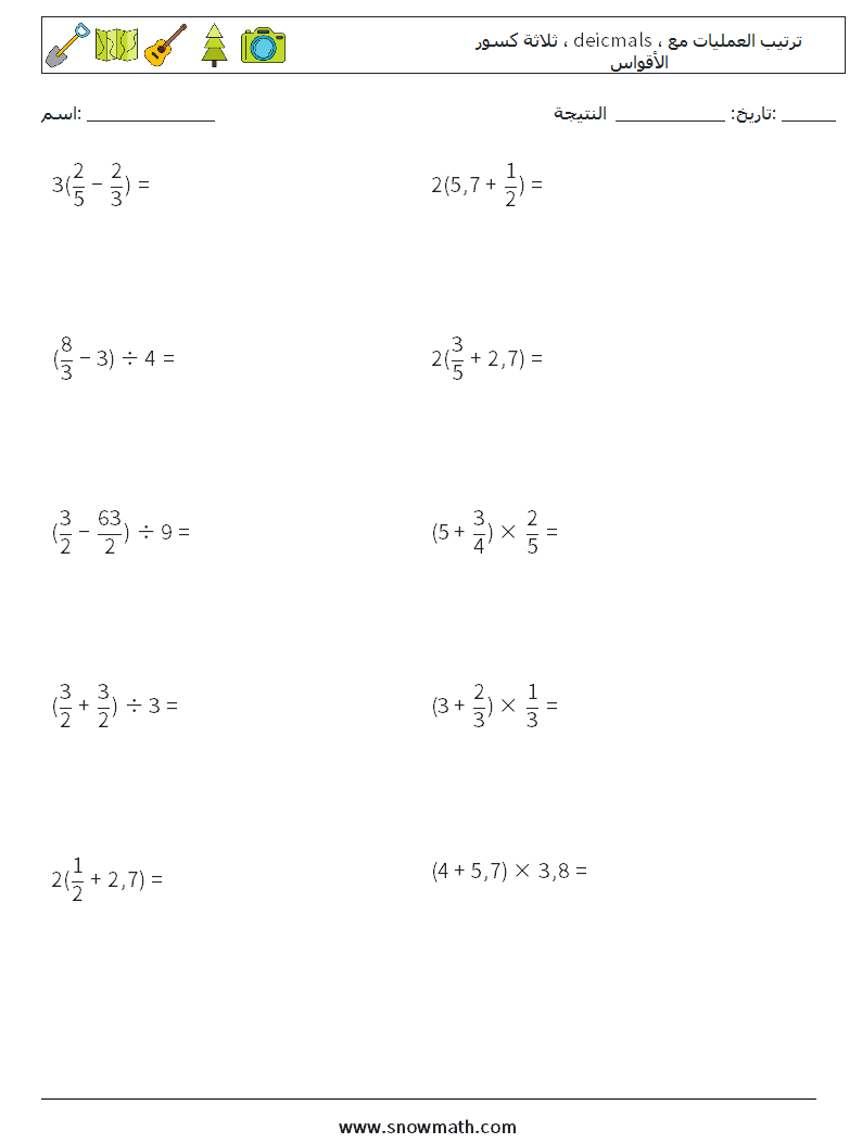 (10) ثلاثة كسور ، deicmals ، ترتيب العمليات مع الأقواس أوراق عمل الرياضيات 11