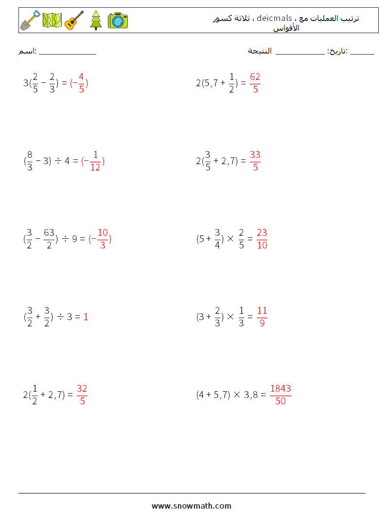 (10) ثلاثة كسور ، deicmals ، ترتيب العمليات مع الأقواس أوراق عمل الرياضيات 11 سؤال وجواب