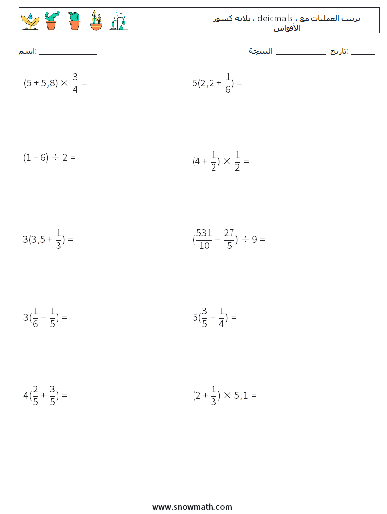 (10) ثلاثة كسور ، deicmals ، ترتيب العمليات مع الأقواس أوراق عمل الرياضيات 13