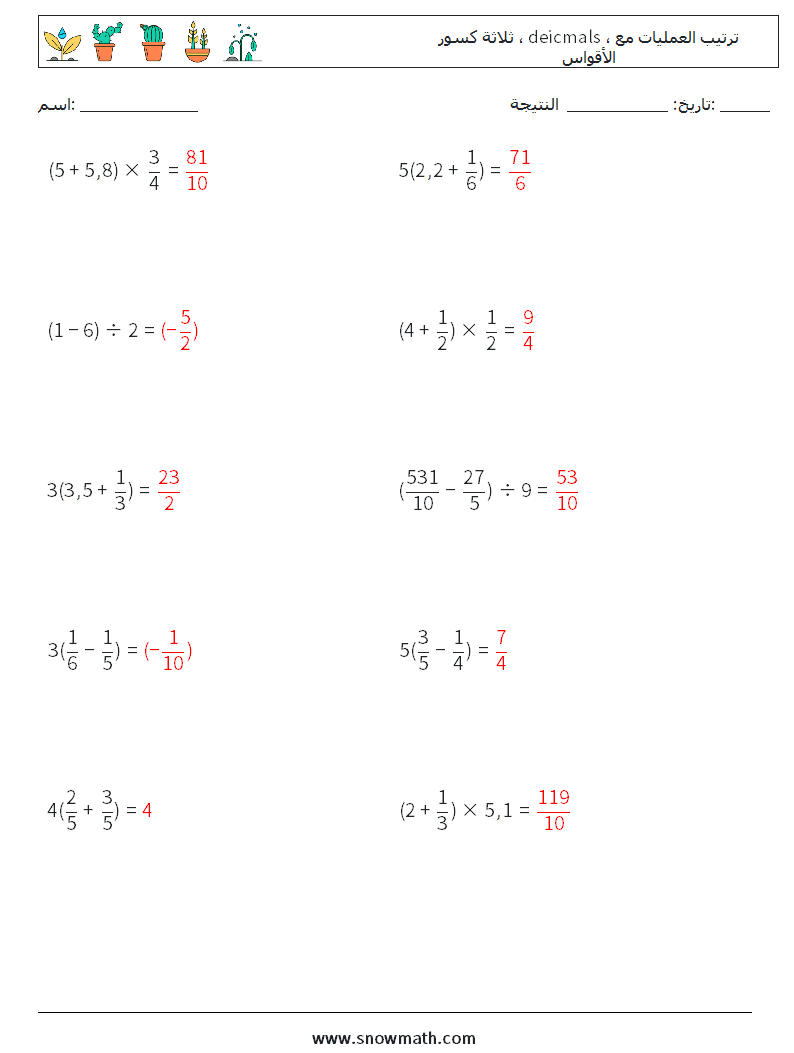 (10) ثلاثة كسور ، deicmals ، ترتيب العمليات مع الأقواس أوراق عمل الرياضيات 13 سؤال وجواب